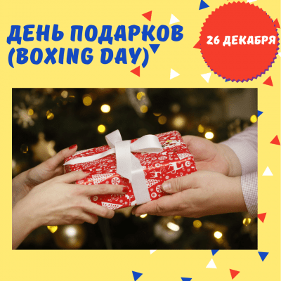 26 декабря - День подарков (Boxing Day) - История, Факты