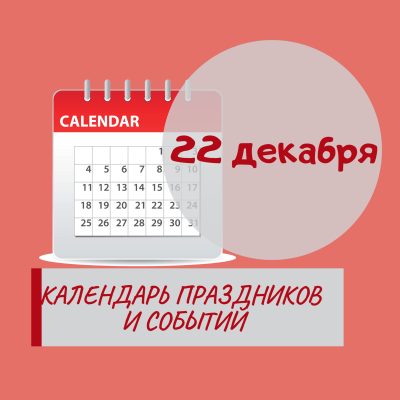 22 декабря - Праздники, события, памятные даты