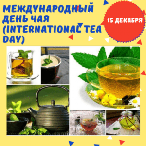 15 декабря - Всемирный день чая - История, факты
