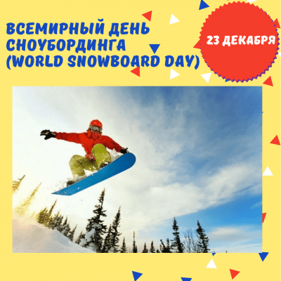 23 декабря - Всемирный день сноубординга (World Snowboard Day) - История, Факты