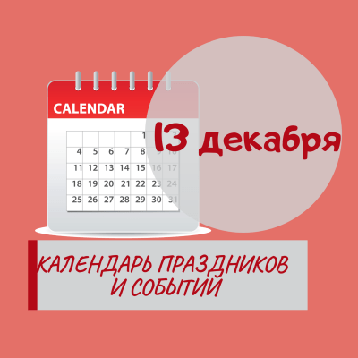 13 декабря - Праздники, события, памятные даты