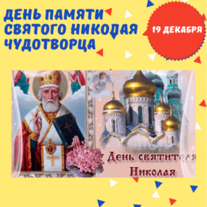 19 декабря - День памяти святого Николая Чудотворца - История, Приметы