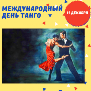 11 декабря - Международный день танго - История, факты