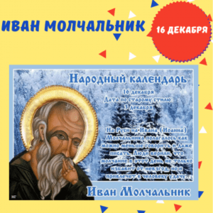 16 декабря - Иван Молчальник - История, Приметы