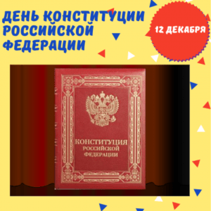 12 декабря - День Конституции РФ - История, факты