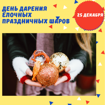 День дарения ёлочных праздничных шаров - История, Факты - 25 декабря
