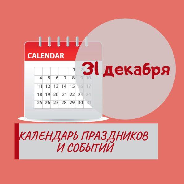 31 декабря - Праздники, события, памятные даты