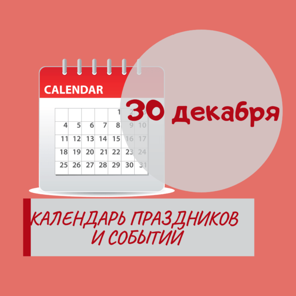 30 декабря - Праздники, события, памятные даты