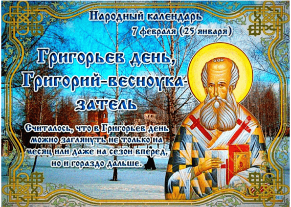 7 февраля – Григорьев день - Приметы, Традиции, Обряды