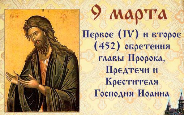9 марта – Иванов день (день Иоанна Предтечи) - Приметы, Традиции, Обряды