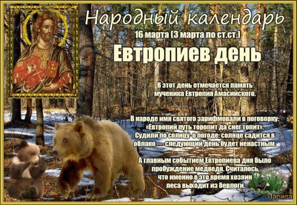 16 марта – Евтропиев день, Василиск - Приметы, Традиции, Обряды