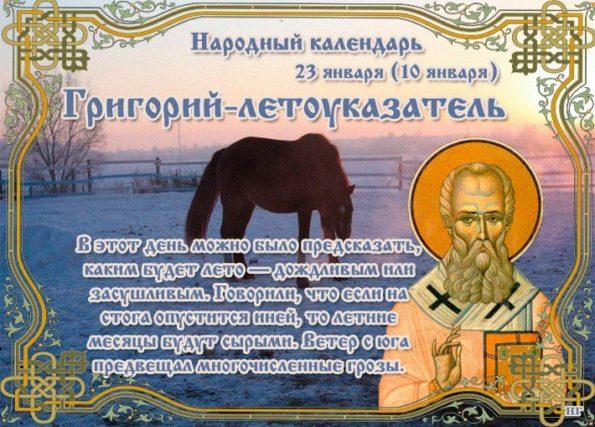 23 января – Григорий Летоуказатель - Приметы, Традиции, Обряды