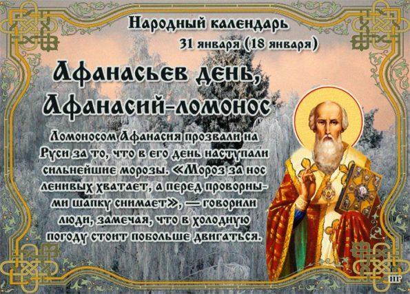 31 января – Афанасий Ломонос - Приметы, Традиции, Обряды