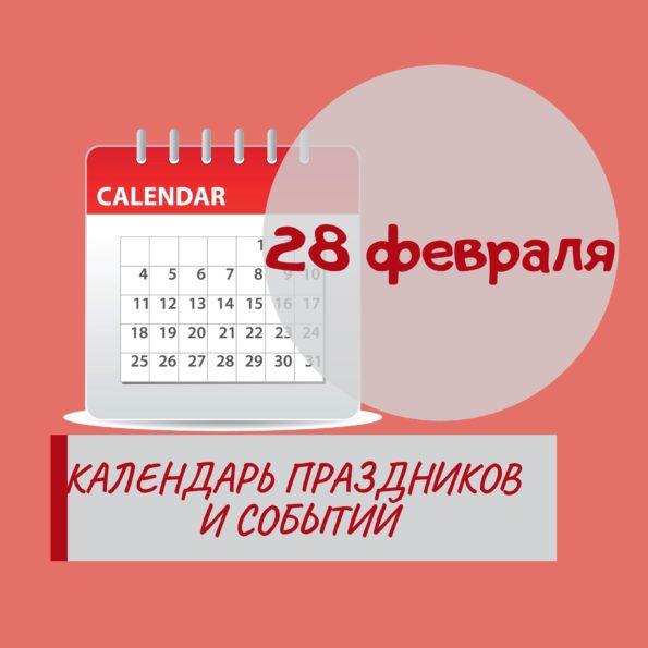 28 февраля - Праздники, события, памятные даты