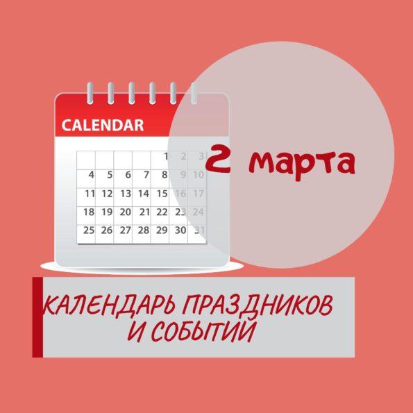 2 марта - Праздники, события, памятные даты