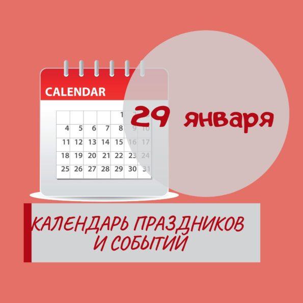 29 января - Праздники, события, памятные даты
