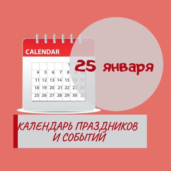 25 января - Праздники, события, памятные даты