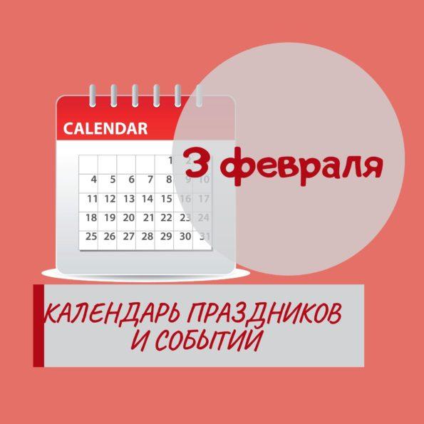 3 февраля - Праздники, события, памятные даты