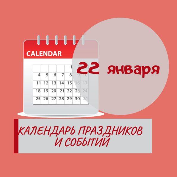 22 января - Праздники, события, памятные даты