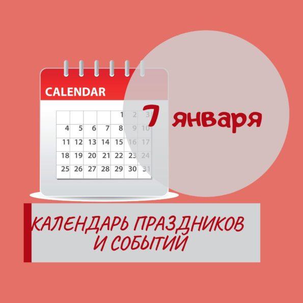 7 января - Праздники, события, памятные даты