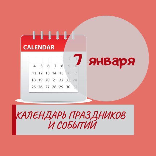 5 января - Праздники, события, памятные даты