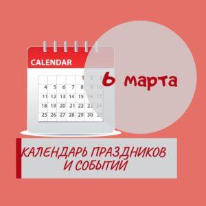 3 марта - Праздники, события, памятные даты