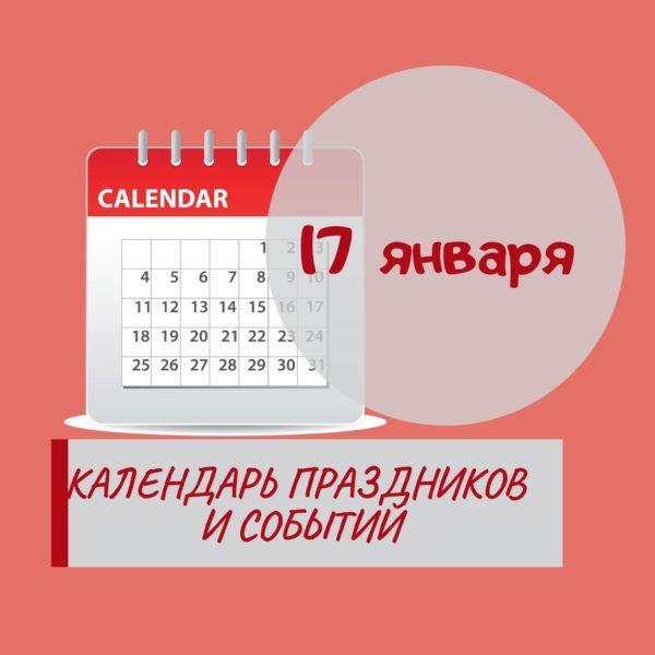 11 января - Праздники, события, памятные даты