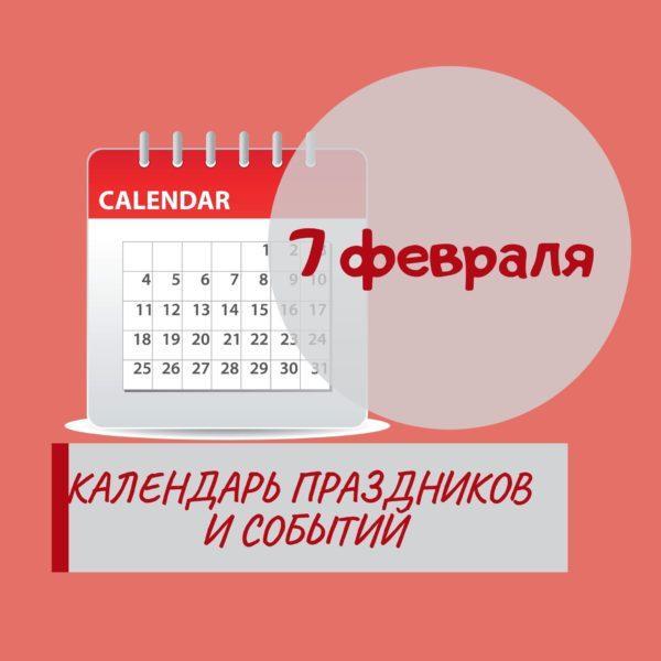 1 февраля - Праздники, события, памятные даты
