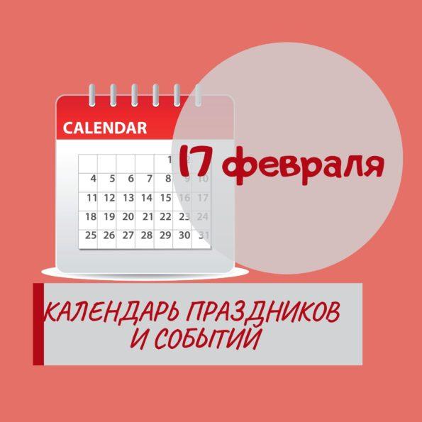 17 февраля - Праздники, события, памятные даты