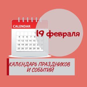 10 февраля - Праздники, события, памятные даты