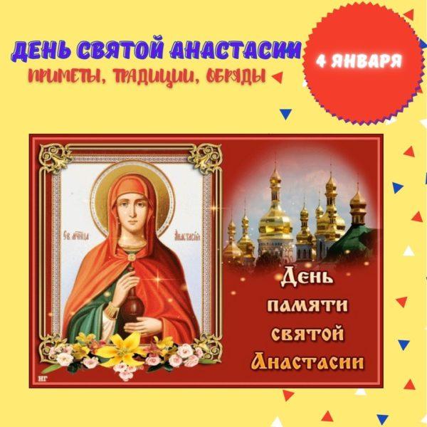 4 января – День Святой Анастасии - Приметы, Традиции, Обряды