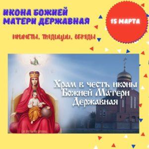 15 марта – Икона Божией Матери Державная - Приметы, Традиции, Обряды