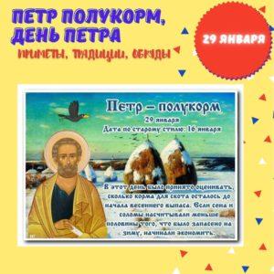 29 января – Петр Полукорм, день Петра - Приметы, Традиции, Обряды