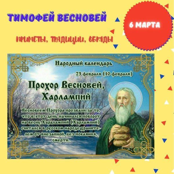 6 марта – Тимофей Весновей - Приметы, Традиции, Обряды