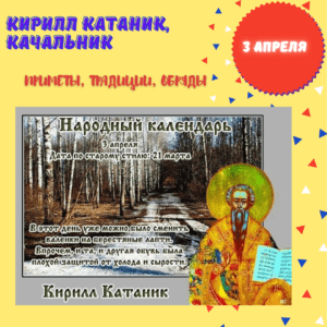 3 апреля – Кирилл Катаник, Качальник - Приметы, Традиции, Обряды
