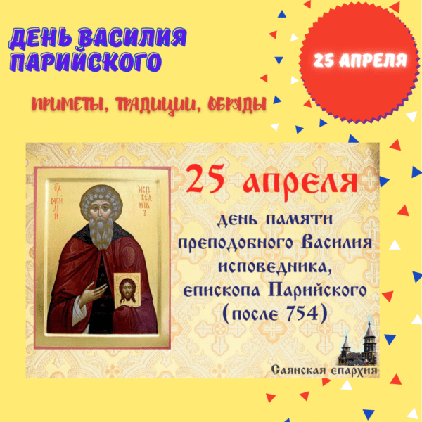 25 апреля – День Василия Парийского - Приметы, Традиции, Обряды