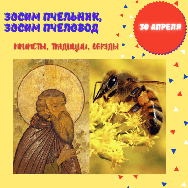 30 апреля – Зосим Пчельник, Зосим Пчеловод - Приметы, Традиции, Обряды